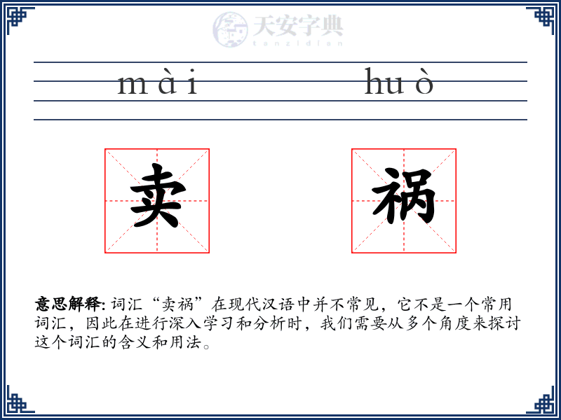 卖祸