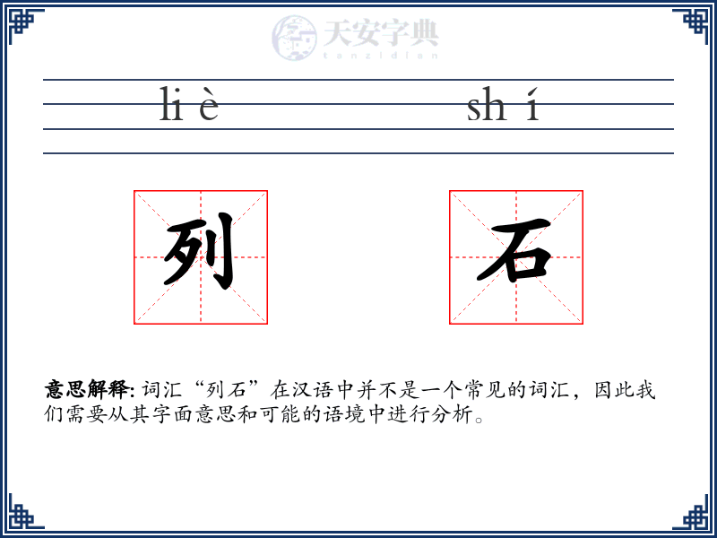列石