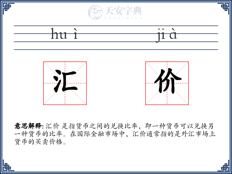 汇价