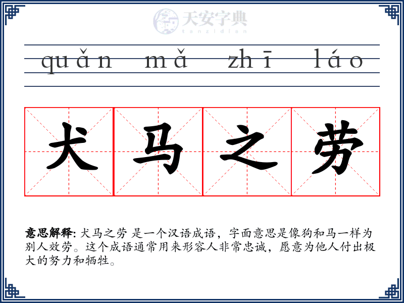 犬马之劳