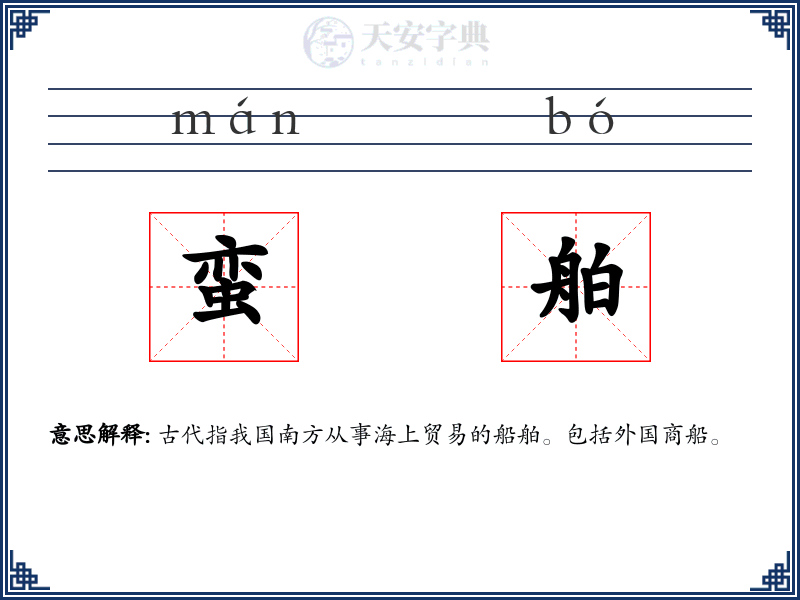 蛮舶