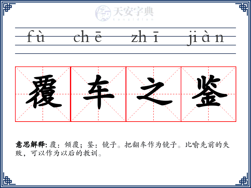 覆车之鉴
