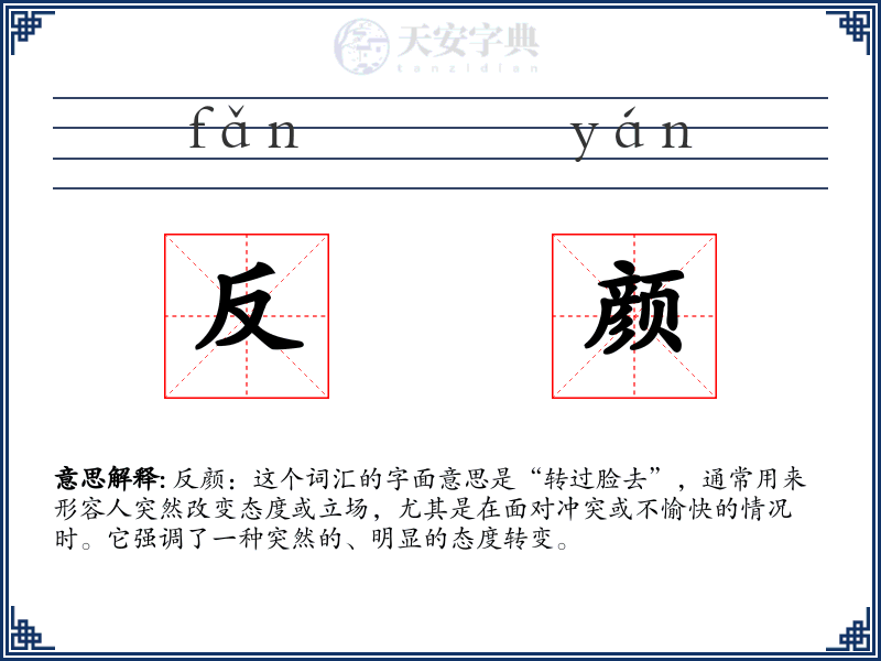 反颜