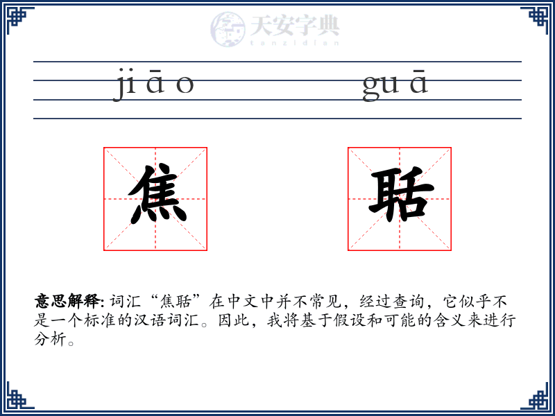 焦聒