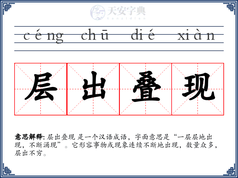 层出叠现