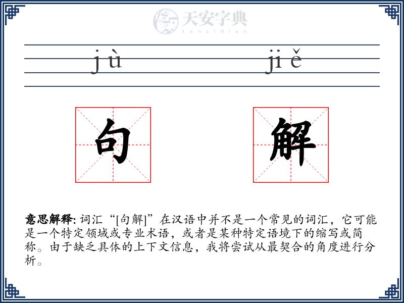 句解
