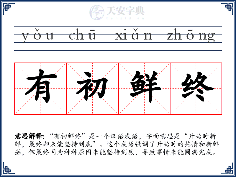 有初鲜终