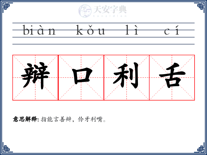 辩口利舌