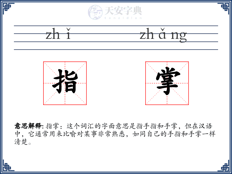 指掌
