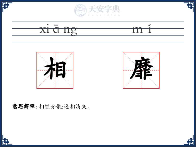 相靡