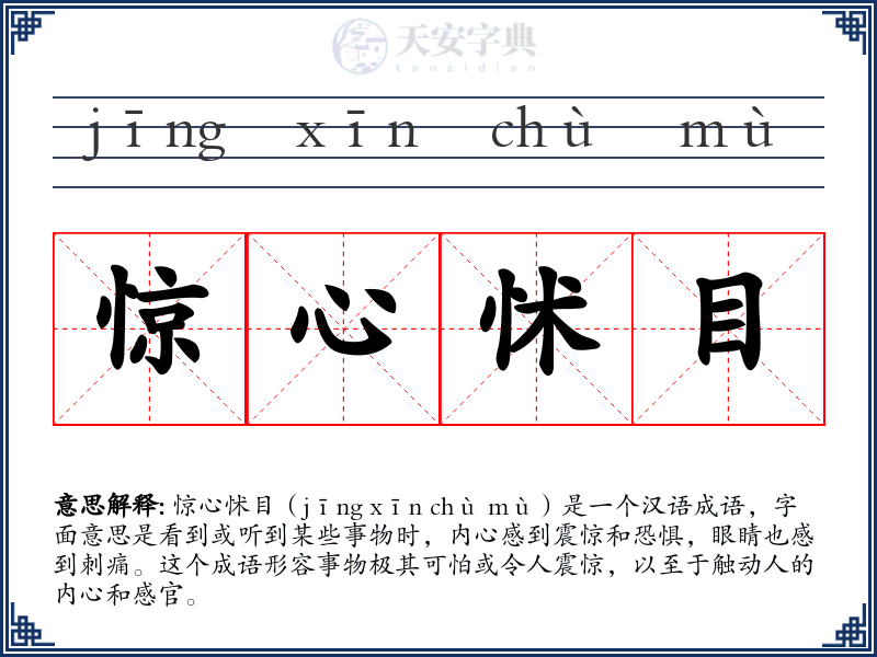 惊心怵目