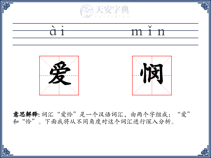 爱悯