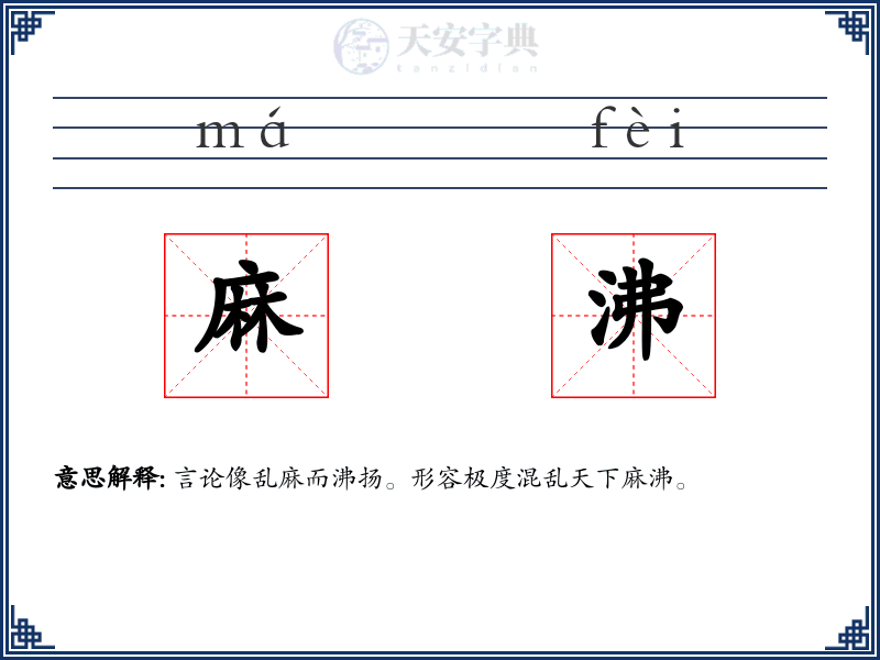 麻沸