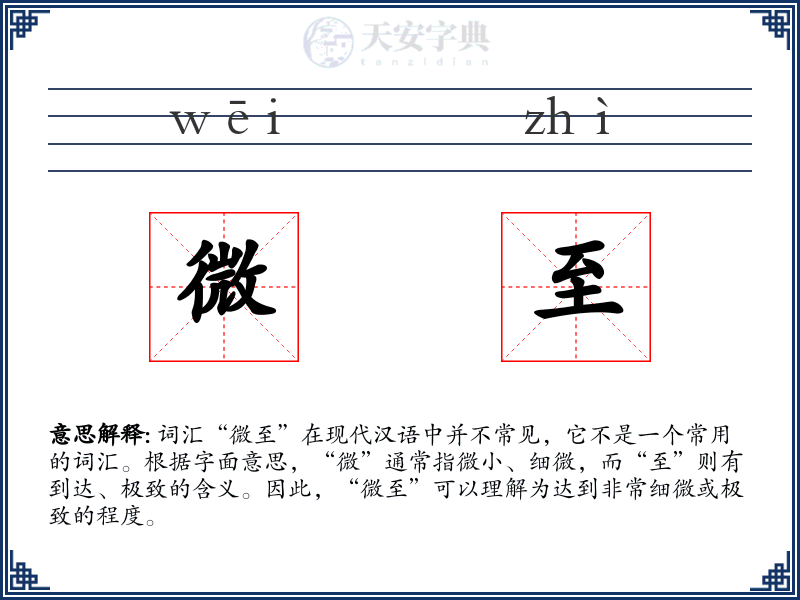 微至