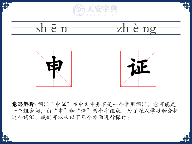 申证