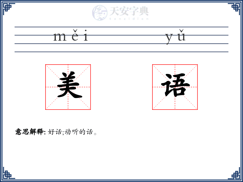 美语