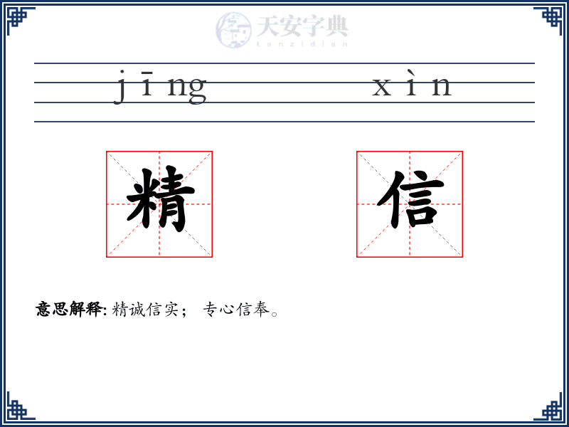 精信