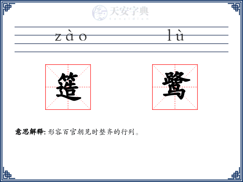 簉鹭