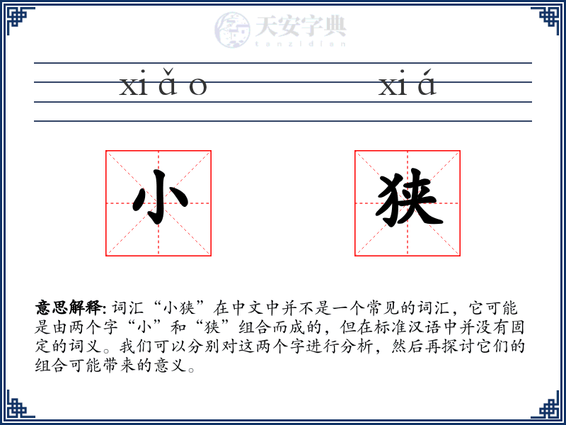 小狭