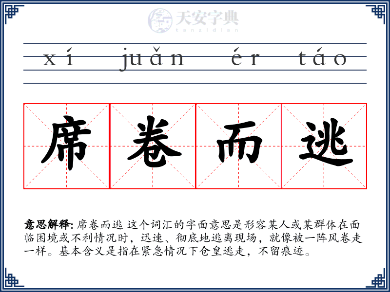 席卷而逃
