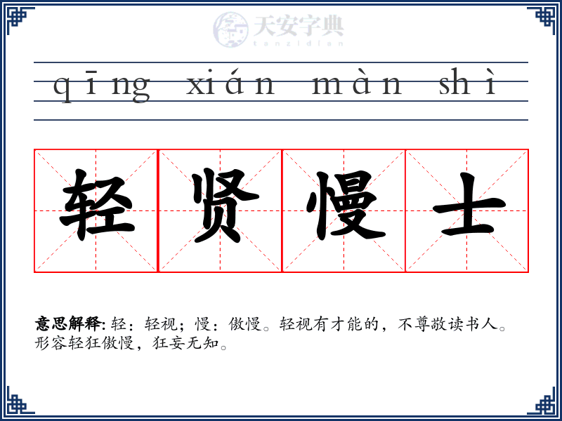 轻贤慢士