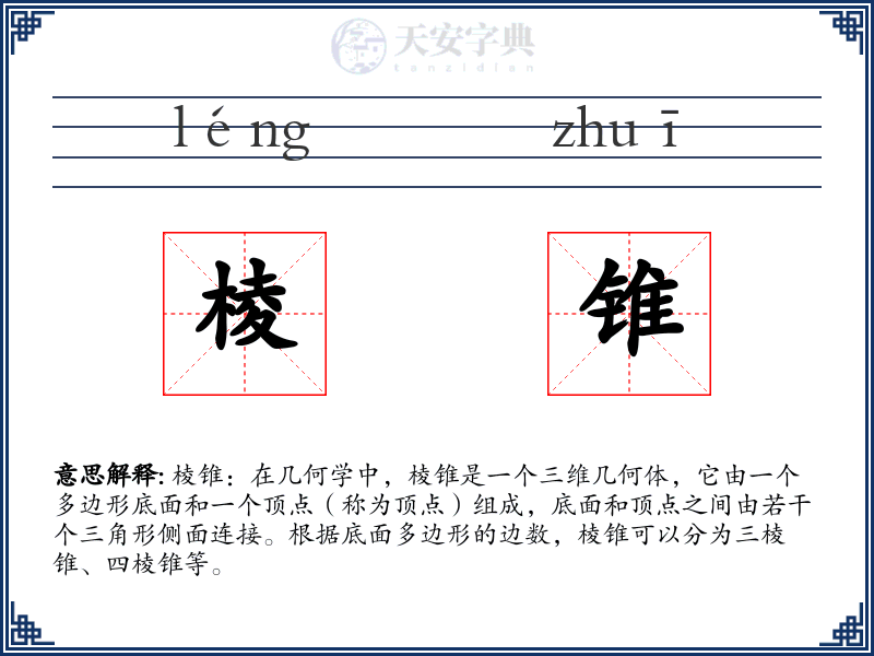 棱锥