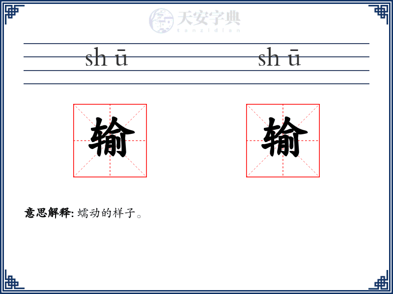 输输