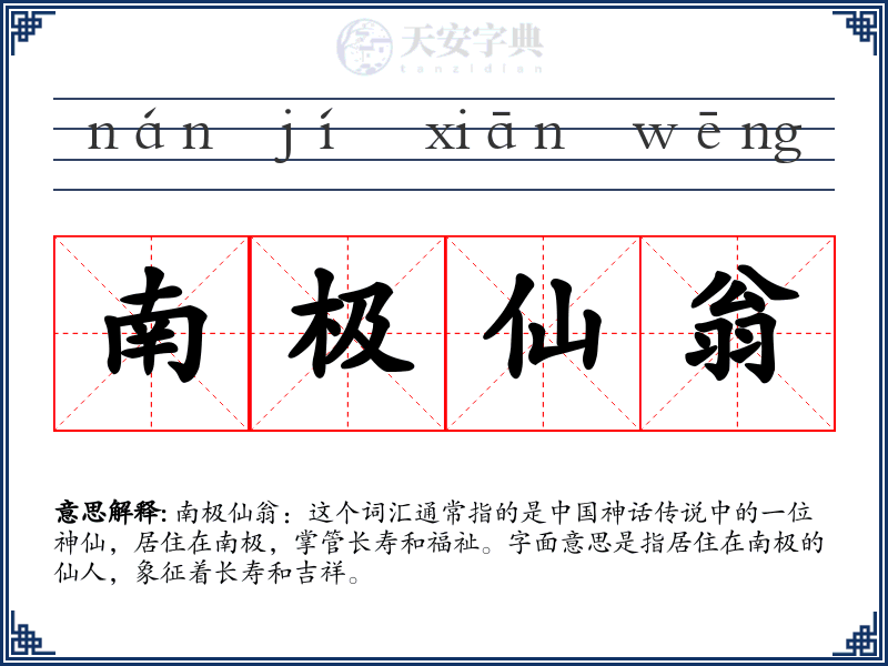南极仙翁