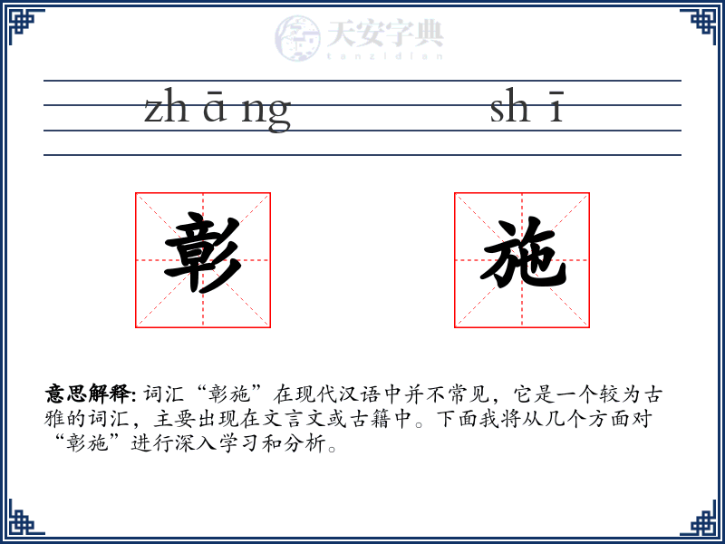彰施