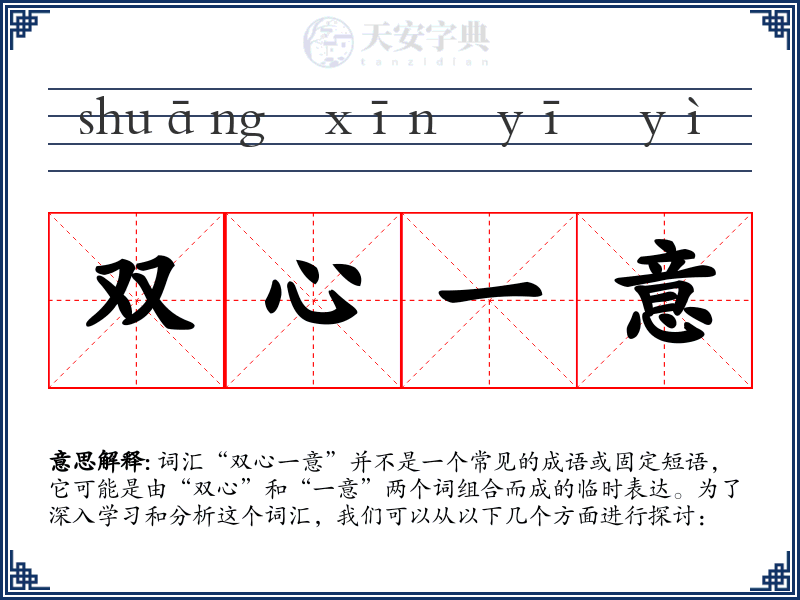 双心一意