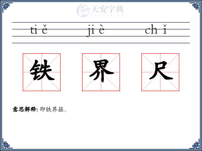 铁界尺