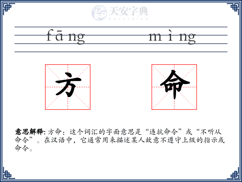 方命