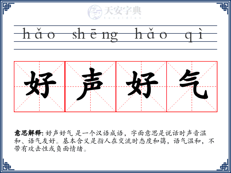 好声好气