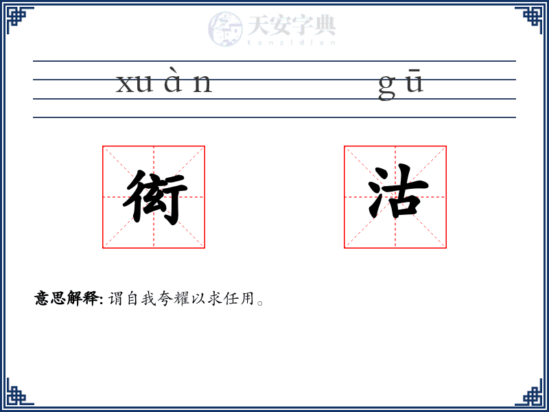 衒沽
