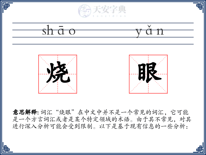 烧眼