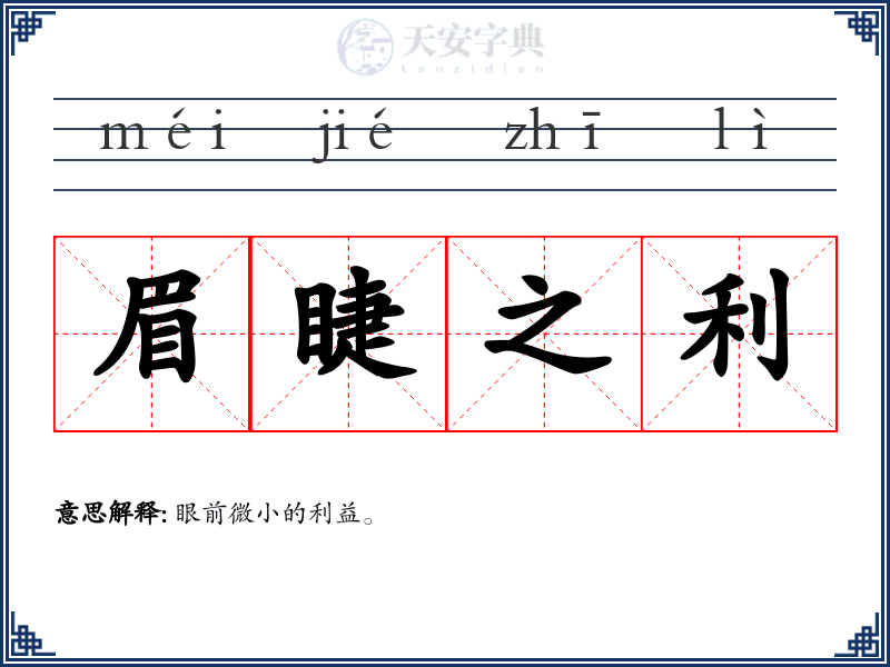 眉睫之利