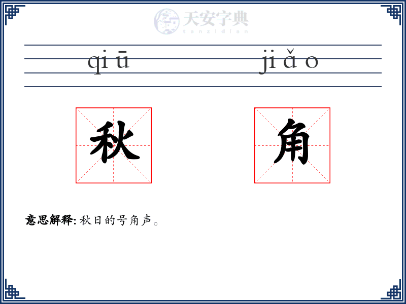 秋角