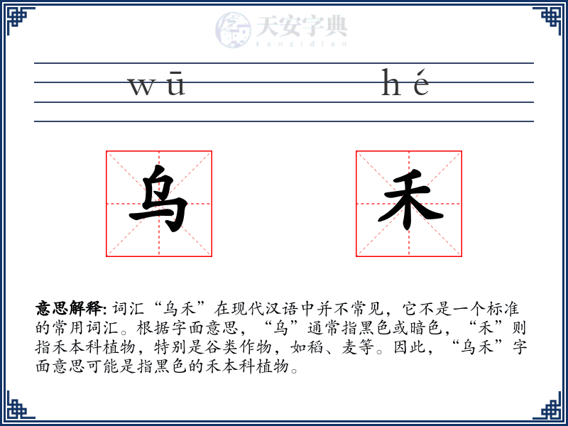 乌禾