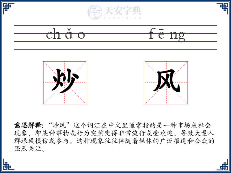 炒风