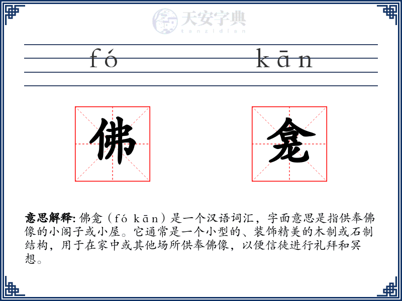佛龛