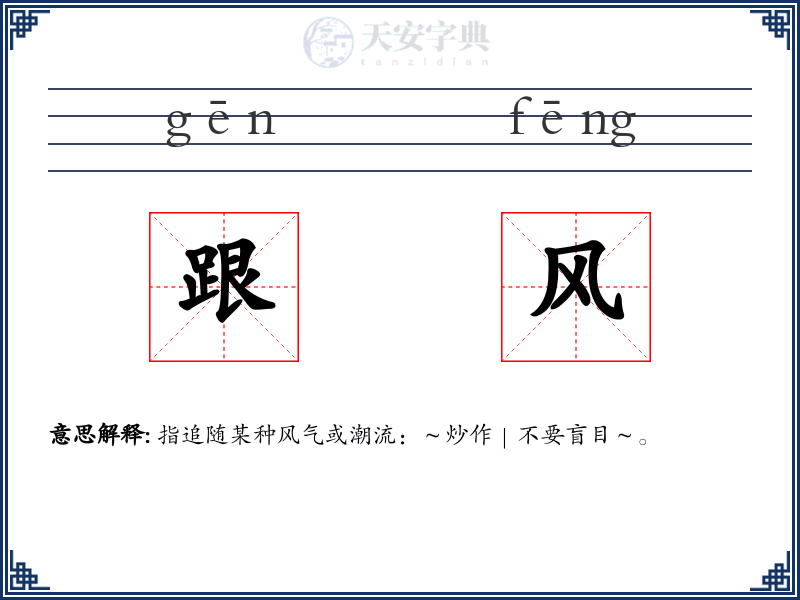 跟风