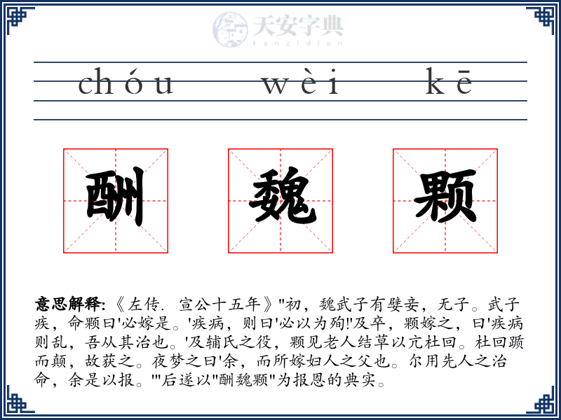 酬魏颗