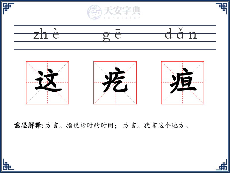 这疙疸