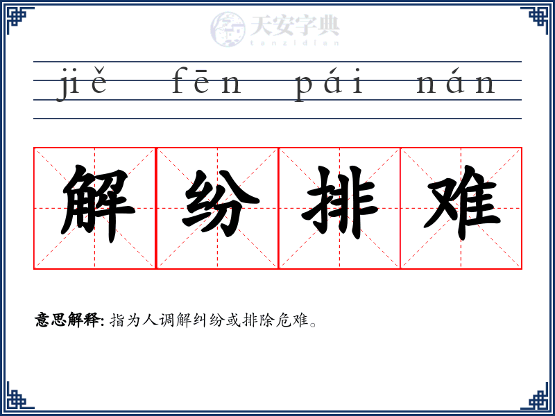 解纷排难