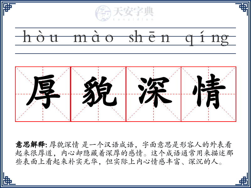 厚貌深情