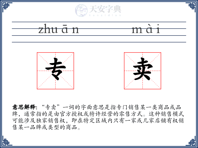 专卖