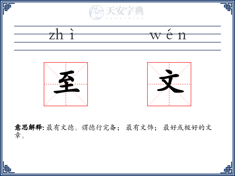 至文