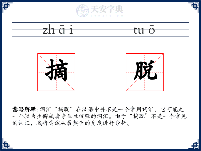 摘脱