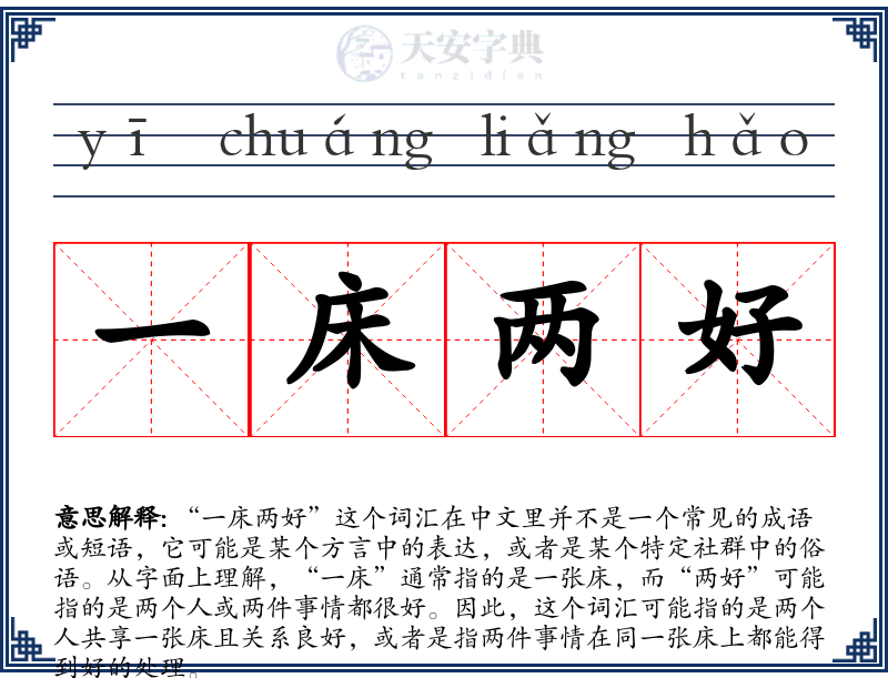 一床两好