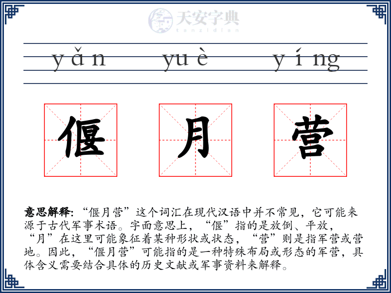 偃月营